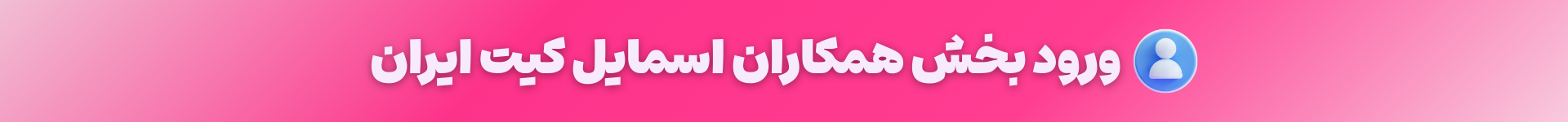 همکاری و خرید عمده اسمایل کیت